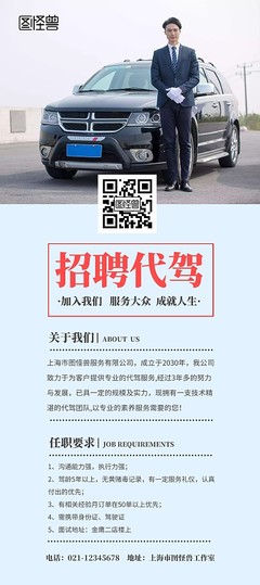 代駕宣傳模板 圖司機(jī)在線設(shè)計(jì)，讓推廣更輕松高效